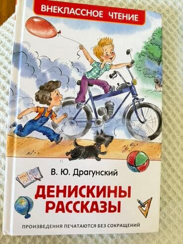 доска веселых объявлений: V. Y. Draqunskinin uşaqlar üçün "Deniskina Raszkazı" hekayələr — 1