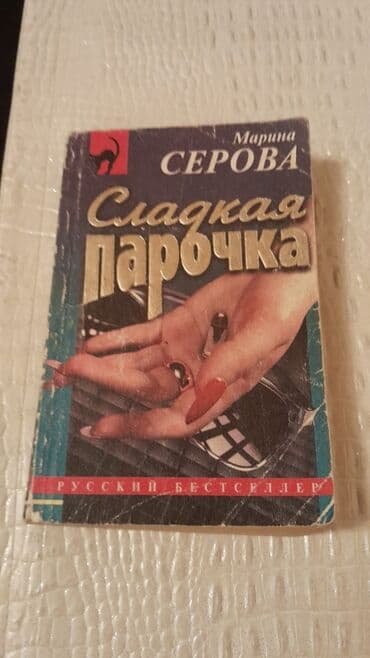 robinzon kruzo azerbaycan dilinde: Книги "Детективы": Д.Донцова,Ч.Абдуллаев,Н.Расулзаде и другие. Чтобы — 4
