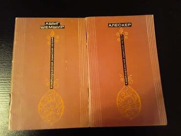 Другие книги и журналы: Kitablar "Azerbaycan asiq yaradiciligi". Чтобы посмотреть все мои — 3