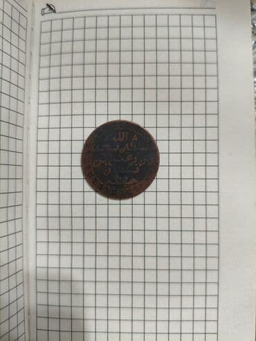 sovet pullarinin qiymetleri: 1 1881 il, Mis, Vəziyyəti: Yaxşı — 3