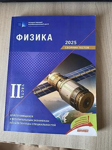 Məhsul: Fizika – Testlər Toplusu 2025 (II hissə) Təsvir: - Dövlət — 1