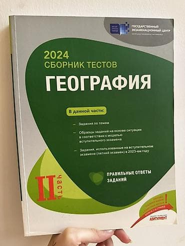 Тесты: 2024 “Сборник тестов: География” – 2 часть / hissə (rus dilində) — 1