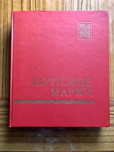 где можно продать марки: Давняя коллекция! Различные марки. 1947-1995 годов. 1200 штук! В — 1