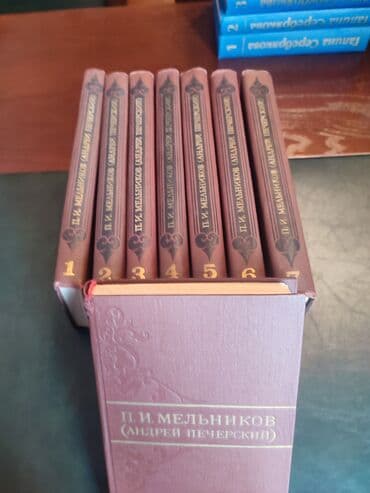 П.И. Мельников (Андрей Печерский). 8 томов