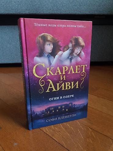 kohnə kitab: Məhsul: Kitab – “Скарлет и Айви: Огни в озере” (Scarlet və Ayvi — 1