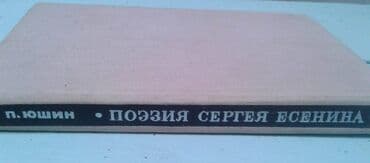 одежда по сунне для мужчин: Разные книги: "Поэзия Сергея Есенина 1910-1923 годов" Москва 1966 год — 7