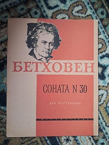 İş dəftərləri: Məhsul: Musiqi notları toplusu (rus dilində) Tərkib: - L. Bethoven – — 1