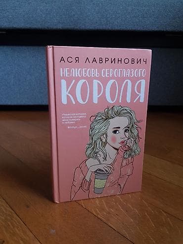 Məhsul: Kitab – “Нелюбовь сероглазого короля” (Asya Lavrinoviç) — 1