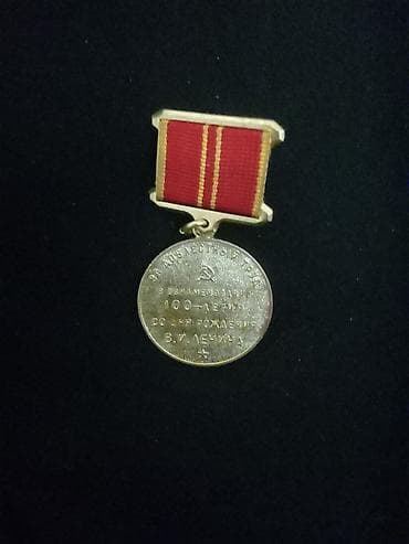 qızıl kulcə: Sovet ordeni/medalı: “V. İ. Leninin 100 illiyi – 1870–1970” yubiley — 2