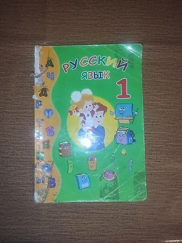 Спорт и хобби: Rus dili kitabı — 1