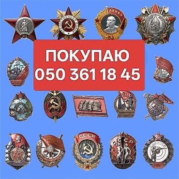 ALIRAM ! ПОКУПАЮ !SSSR dövrünə aid orden medallar nisanlar ve lalafo.az -da ALIRAM ! ПОКУПАЮ !SSSR dövrünə aid orden medallar nisanlar ve
