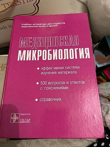 Книги и журналы: Tibbi ədəbiyyat dəsti – epidemiologiya, mikrobiologiya və yoluxucu — 4