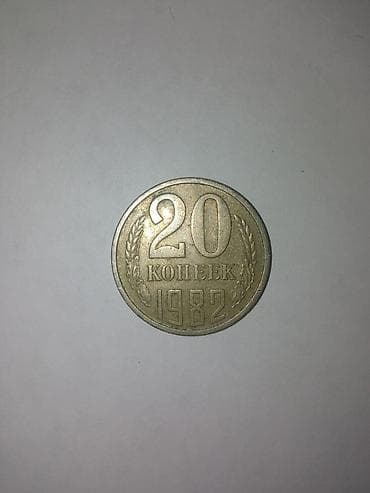 Sovet dövrünə aid olan bu 20 qəpiklik sikkə üzərində SSRİ gerbi təsvir — 2