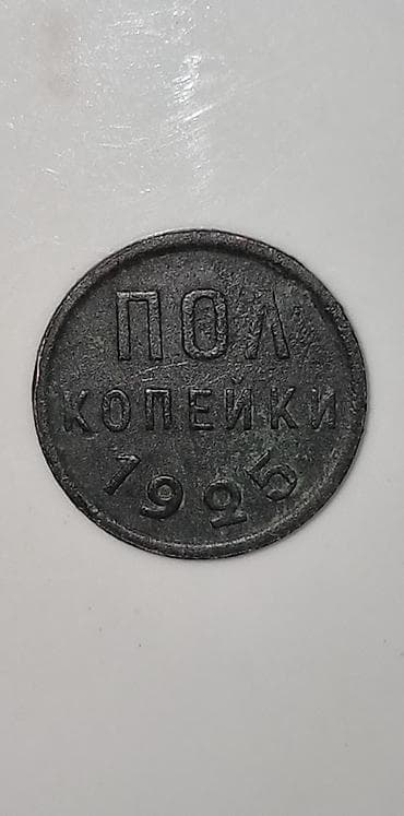 Qəpik, 1925 il, Mis — 1