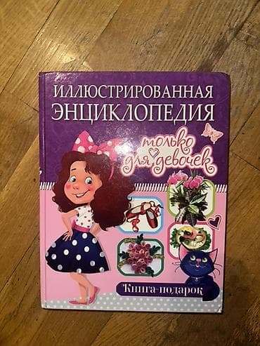 “İllüstrasiyalı Ensiklopediya – yalnız qızlar üçün” (rus dilində)