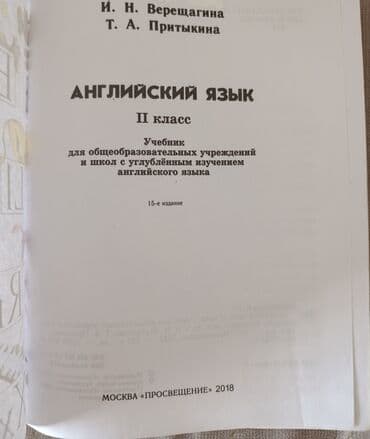 Английский язык 2 класс, 2018 год — 2