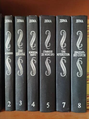 Дюма, 6 томов