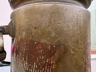 Книги и журналы: Antik pirinç samovar gövdəsi – oyma rusca yazılar və medalyon-relief — 1