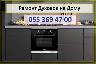 Ремонт Духовок на Дому. Установка Диагностика Ремонт на Месте — 1