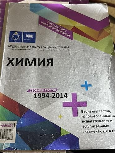 Книги и журналы: Məhsul: Kimya – TQDK (Dövlət Tələbə Qəbulu Komissiyası) test toplusu — 1