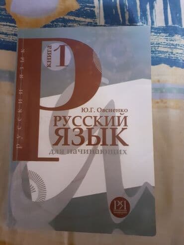 Школьные учебники: Пособие для начинающих и для говорящих на английском и русском — 1