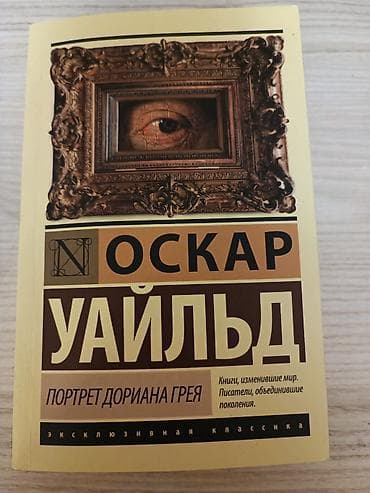 Книги и журналы: Məhsul: Kitab – “Portret Dorian Qreya” Müəllif: Oskar Uayld Dil: Rus — 1