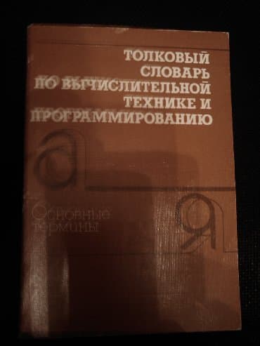 Lüğətlər: Англо-русский словарь - Мюллер В.К.(53000 слов)- 20 манат Дополнение — 7