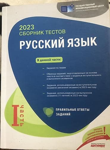 Testlər: Məhsul: “Rus dili – 2023 Sbornik testov”, I hissə Xüsusiyyətlər: - — 1