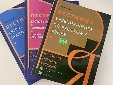 Школьные учебники: Rus dili öyrənənlər üçün “Лестница” (M. N. Aniçkina) dərs vəsaiti — 1