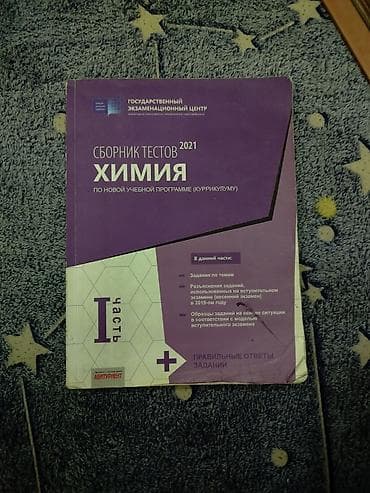 Məhsul: Kimya test toplusu – Dövlət İmtahan Mərkəzi (Государственный — 1