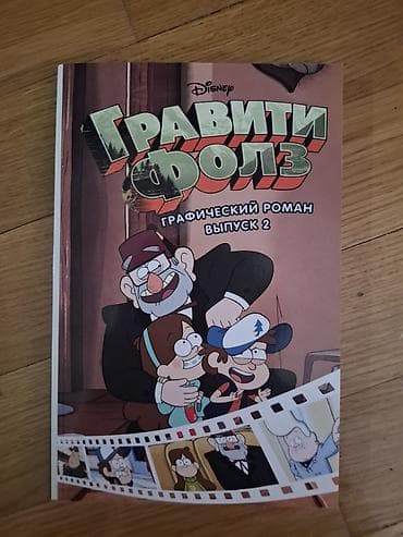 Məhsul: Disney “Qraviti Folls” qrafik romanı – Buraxılış 2 (rus at lalafo.az Məhsul: Disney “Qraviti Folls” qrafik romanı – Buraxılış 2 (rus