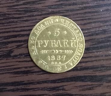 1961 ci ilin pullari: Antik qızıl sikkə – Rusiya Imperiyası, 5 rubl, 1837 - Nominal: 5 rubl — 1