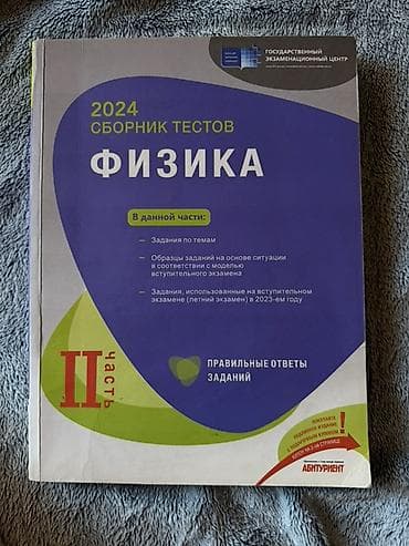 Məhsul: Fizika üzrə test topluları (Rus dilində) Heresi 5 AZN’dir — 4