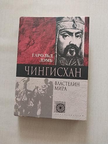 Электротранспорт: Harold Lemb – dörd kitab. Russ dilinde müəllifliyi Harold Lamb aid — 3