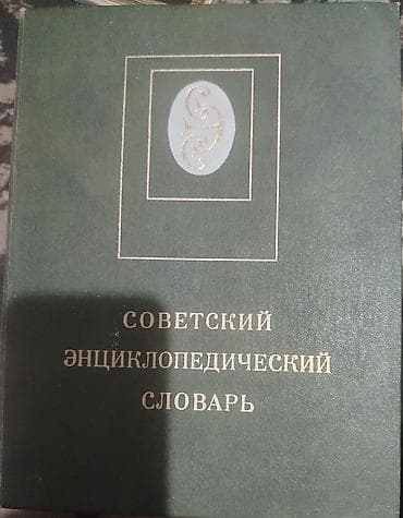 bas gitara: Sovet Ensiklopedik Lüğəti (rus dilində) - Başlıq: “Советский — 1