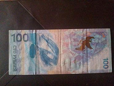 Искусство и коллекционирование: 100 Рубль, 2014 год, Состояние: Хорошее — 1