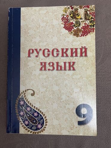 gərəf quşu rus dilində: Rus dili 9cu sinif. Təzədir — 1