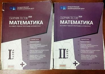 Xidmətlər: СБОРНИК МАТЕМАТИКА 1 И 2 ЧАСТЬ 
ИСПОЛЬЗОВАНО АККУРАТНО 
hər biri 4azn — 1