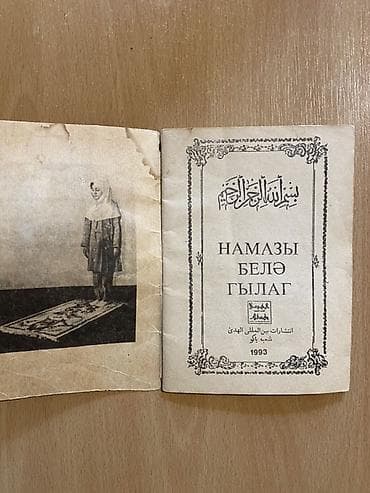 kenquru kitabı: Kiril qrafikalı Azərbaycan türkcəsi (səhifələrdə “НАМАЗЫ БЕЛӘ ГЫЛАГ” — 2