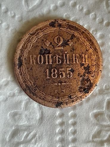 2 Гяпик, 1855 год, Медь — 1