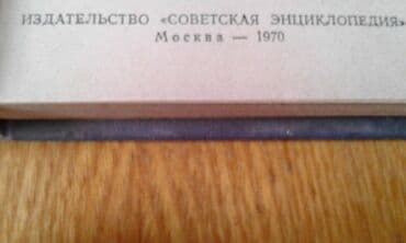 60 min dollar nece manatdir: Продаются разные книги: "Географический энциклопедический словарь" 90 — 18