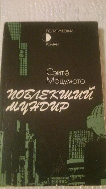 Книги и журналы: Книги "Политический детектив". Есть ещё "Детективы". Чтобы посмотреть — 6