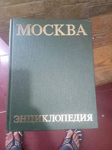 kitab alan: Rus dilində ensiklopediyalar dəsti - Moskva Ensiklopediyası (Москвa — 1