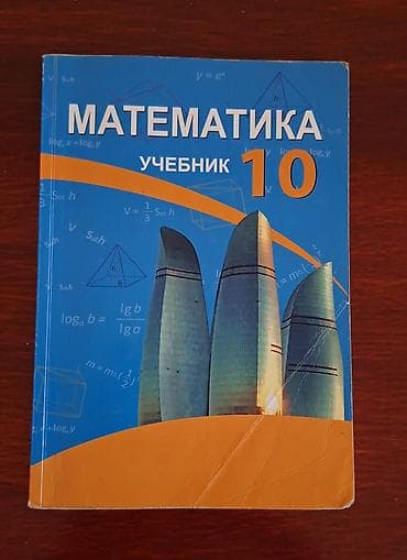 afrem evler satisi: Учебник по математике с ответами для 10 класса — 1