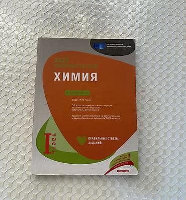 Химия 1 часть. 2023 года. В хорошем состояние