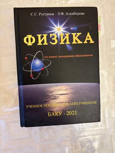 Физика пособие рустамов