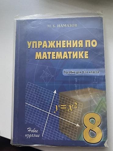 Digər: Məhsul: “Упражнения по математике” – 8-ci sinif üçün vəsait Müəllif — 1