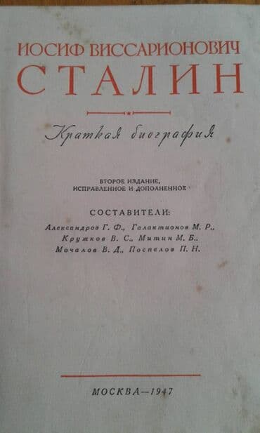 Разные книги: "Краткая биография Сталина" Москва 1947 год - 100 манат