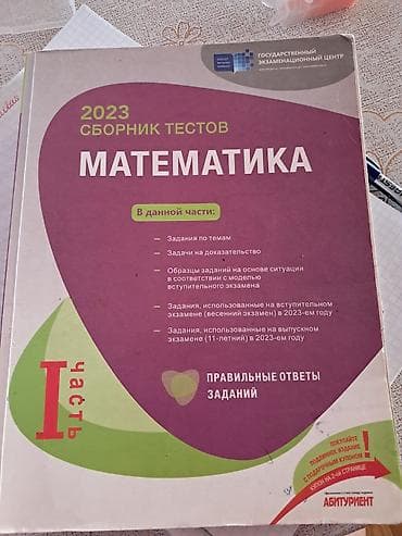 Məhsul: 2023 “Сборник тестов. Математика” – I hissə Xüsusiyyətlər: - — 1