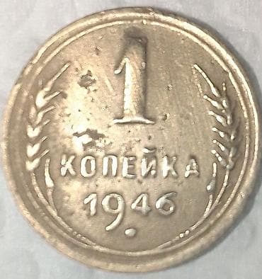 Sovet dövrü 1 kopeyka sikkələri – kolleksiya üçün dəst Tərkib: - 1 — 9